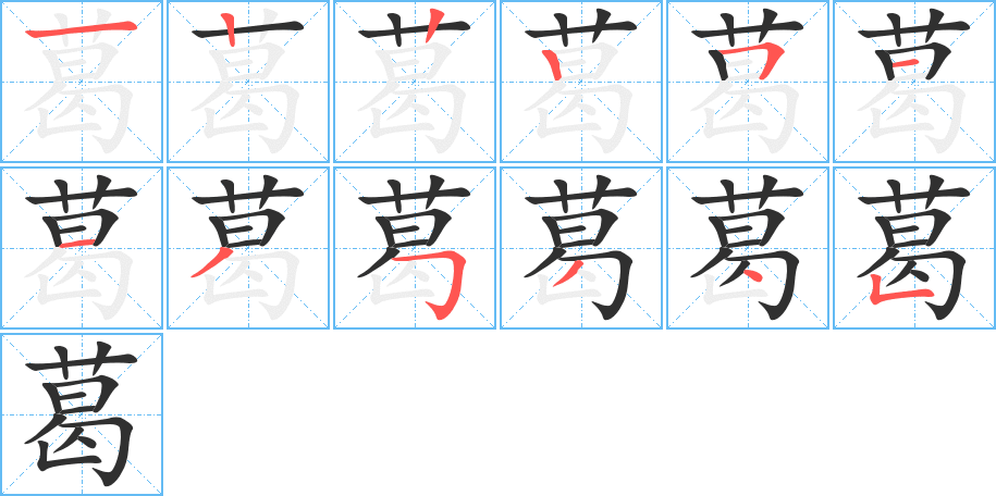 葛的笔顺分步演示图