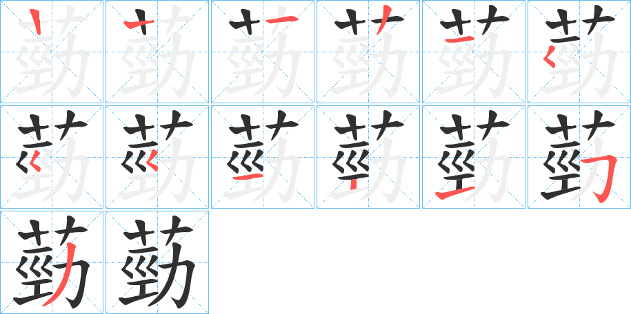 葝的笔顺分步演示图