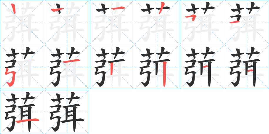 葞的笔顺分步演示图