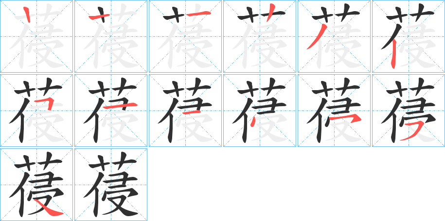 葠的笔顺分步演示图