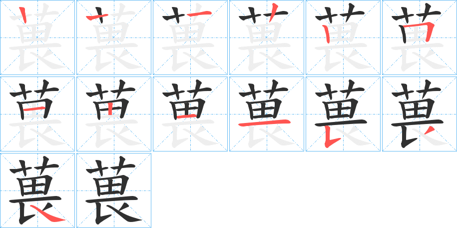 葨的笔顺分步演示图