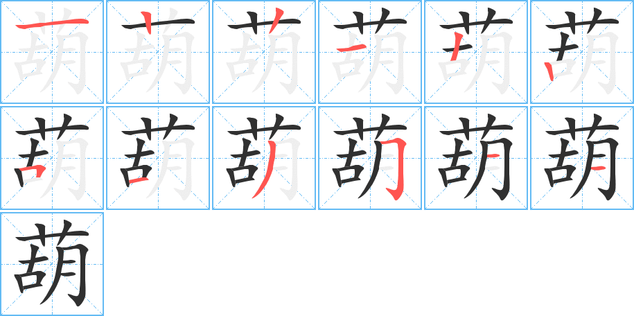 葫的笔顺分步演示图