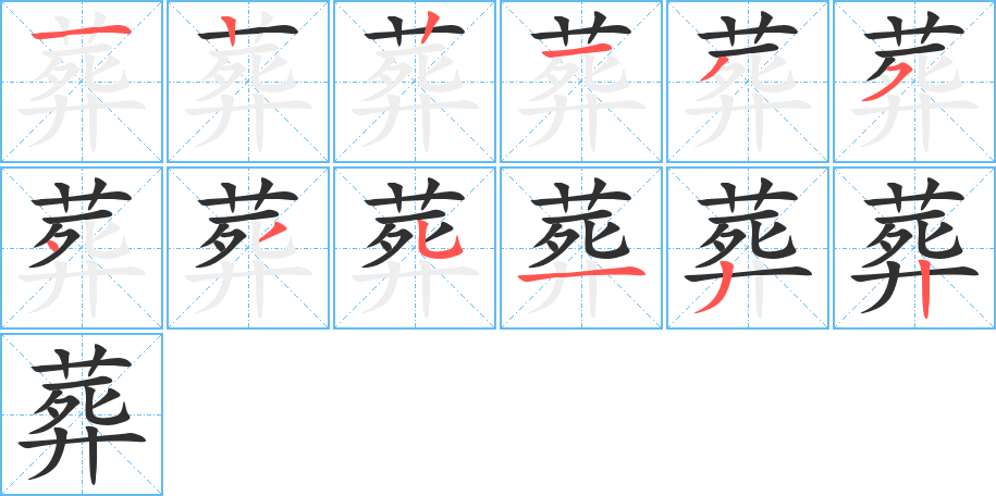 葬的笔顺分步演示图