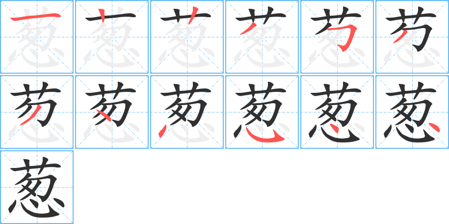 葱的笔顺分步演示图