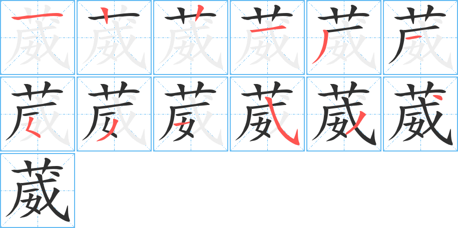 葳的笔顺分步演示图