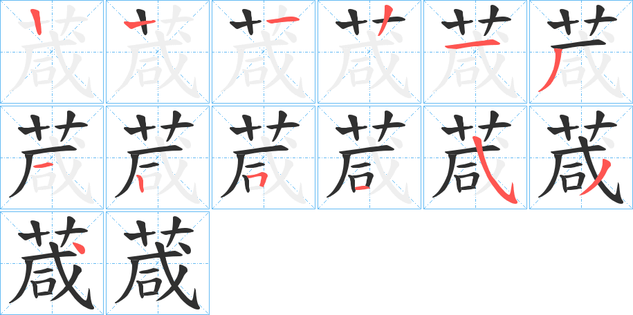 葴的笔顺分步演示图