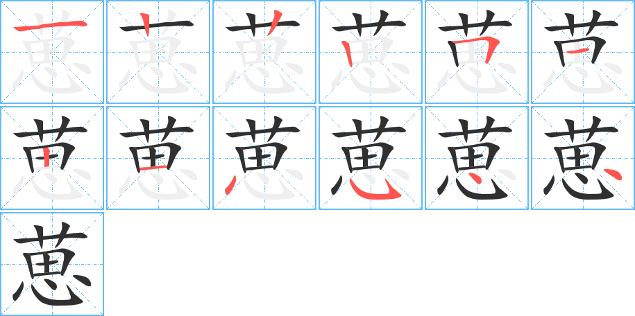 葸的笔顺分步演示图