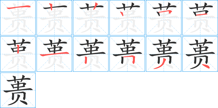 蒉的笔顺分步演示图