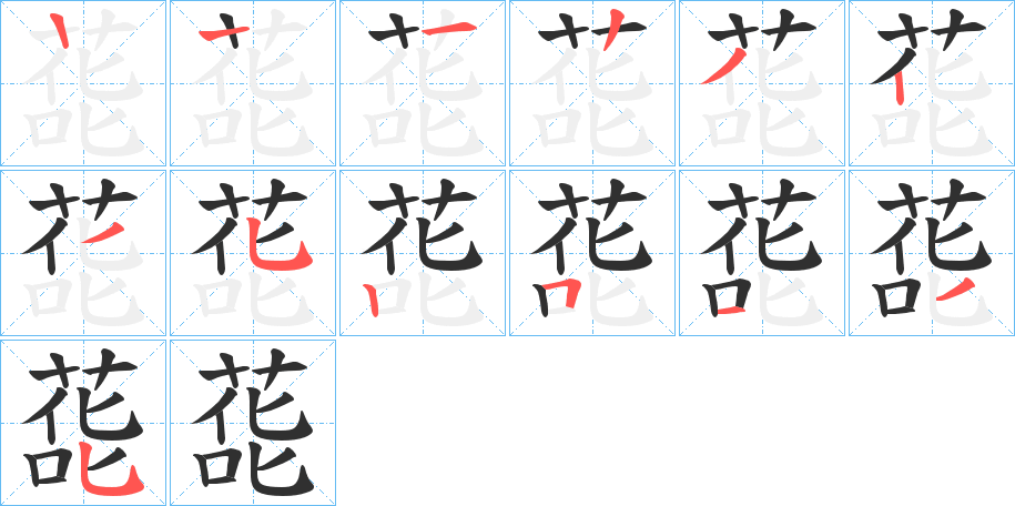 蒊的笔顺分步演示图