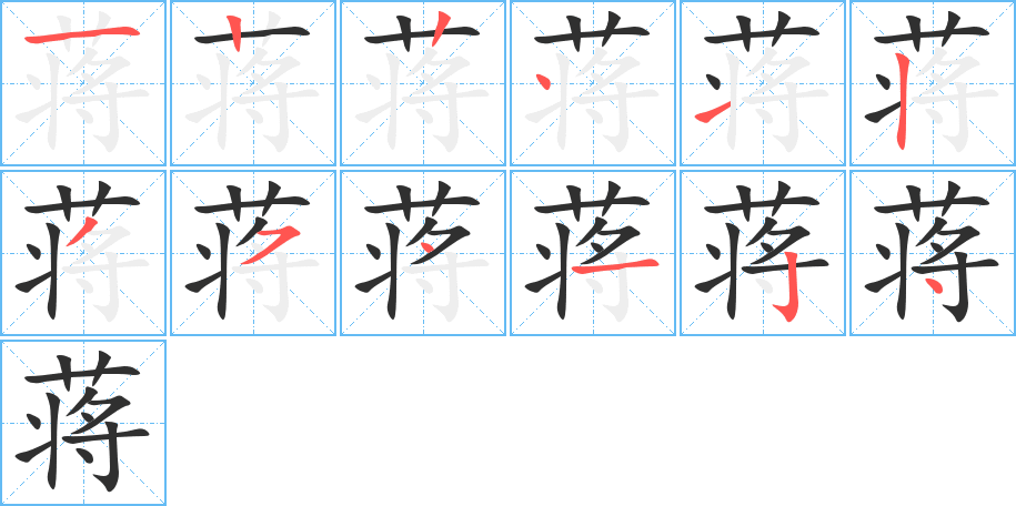 蒋的笔顺分步演示图