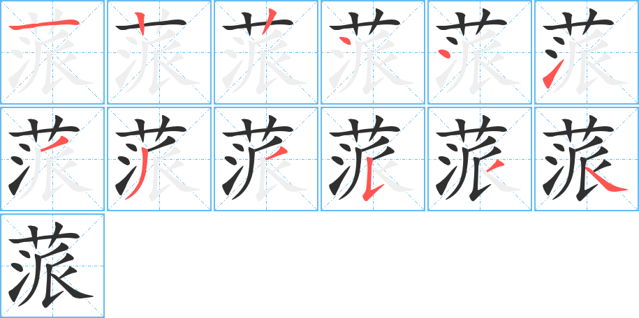 蒎的笔顺分步演示图