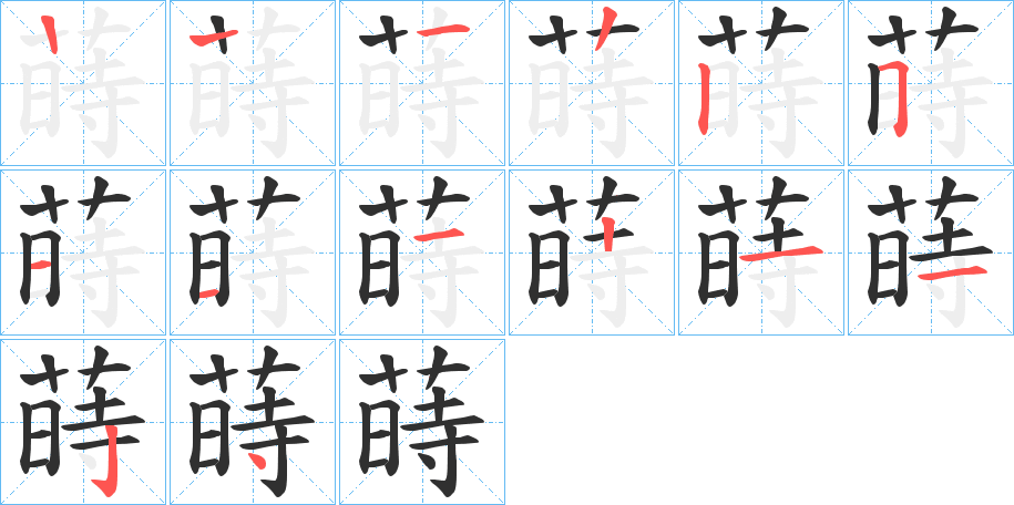 蒔的笔顺分步演示图