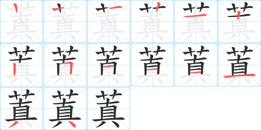 蒖的笔顺分步演示图