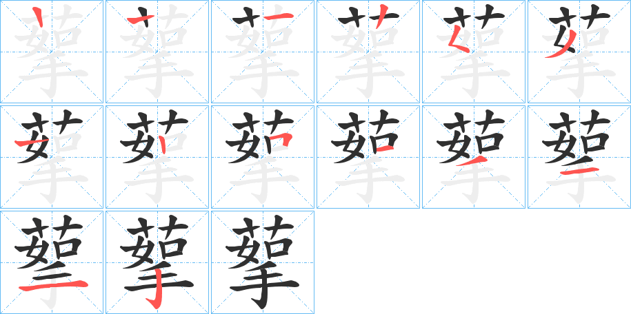 蒘的笔顺分步演示图