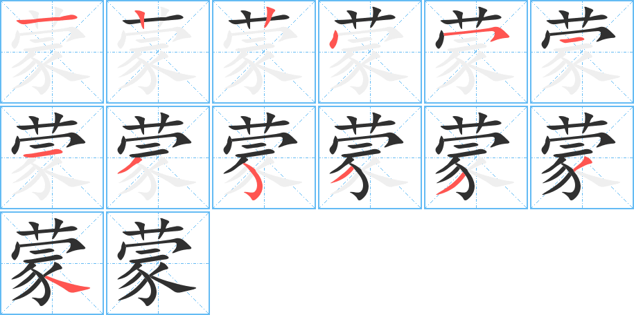 蒙的笔顺分步演示图