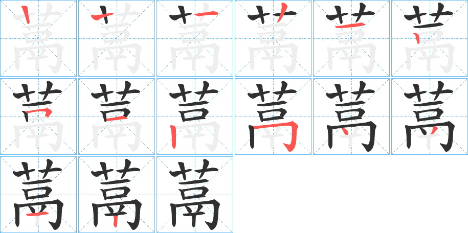 蒚的笔顺分步演示图