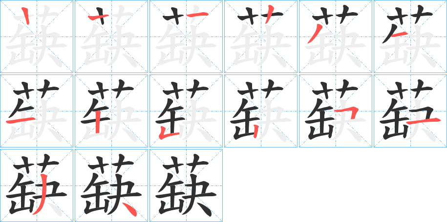 蒛的笔顺分步演示图