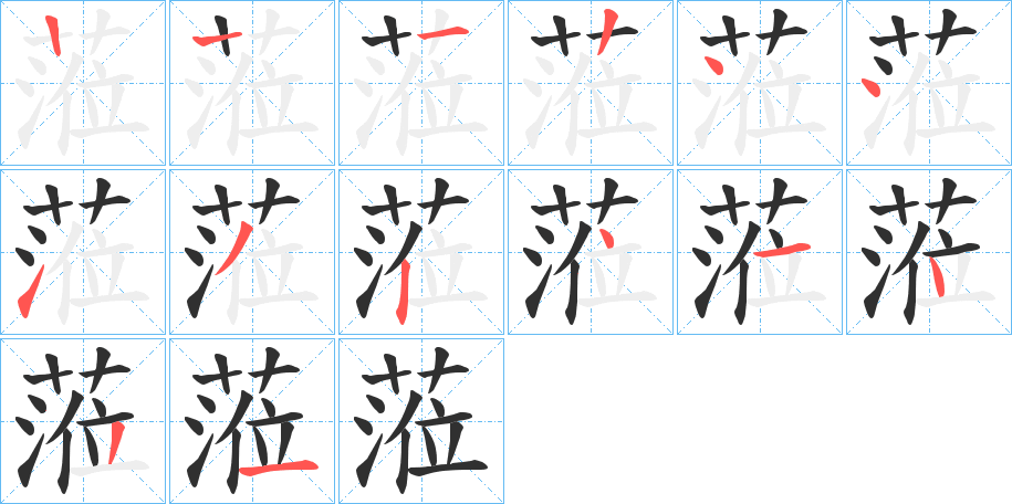 蒞的笔顺分步演示图