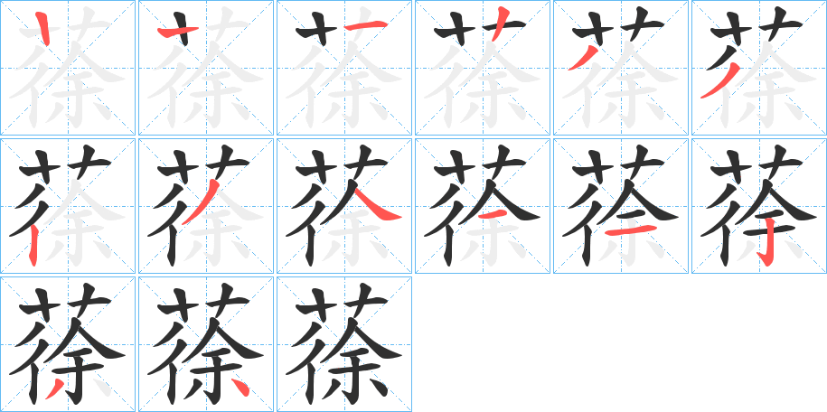 蒣的笔顺分步演示图