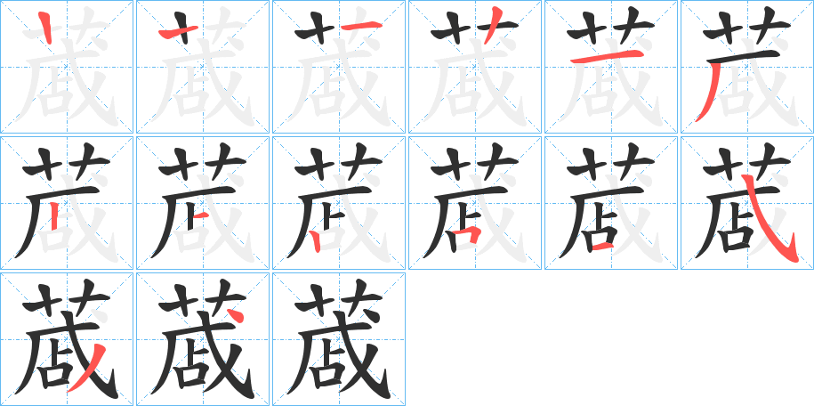 蒧的笔顺分步演示图