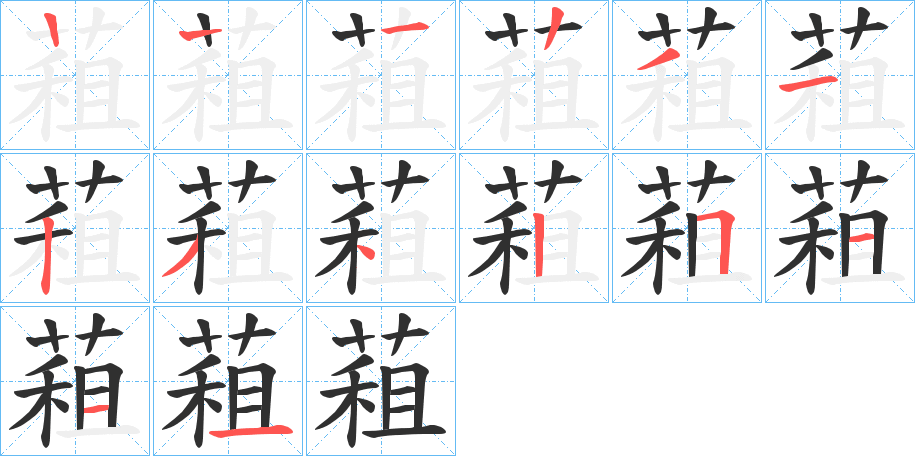 蒩的笔顺分步演示图