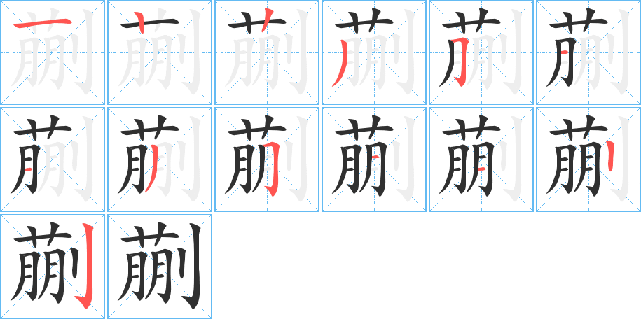 蒯的笔顺分步演示图