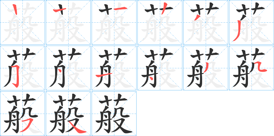 蒰的笔顺分步演示图