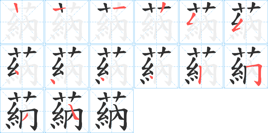 蒳的笔顺分步演示图