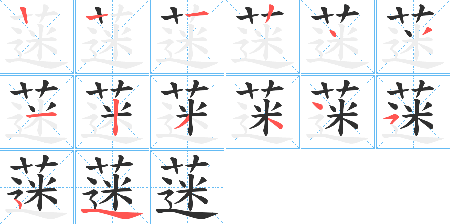 蒾的笔顺分步演示图