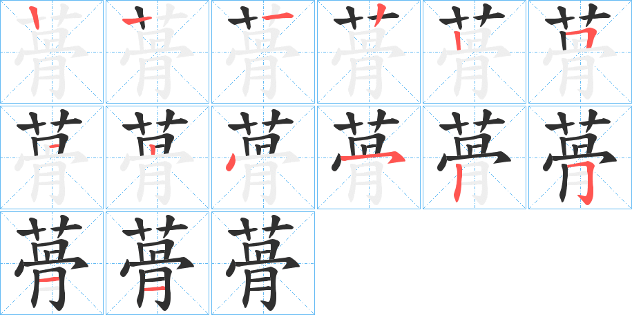 蓇的笔顺分步演示图