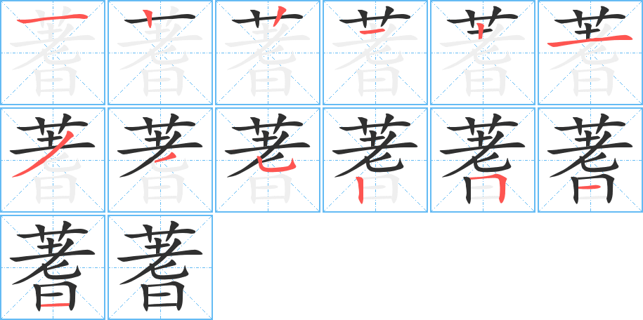 蓍的笔顺分步演示图