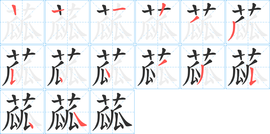 蓏的笔顺分步演示图