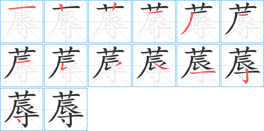 蓐的笔顺分步演示图