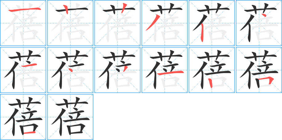 蓓的笔顺分步演示图