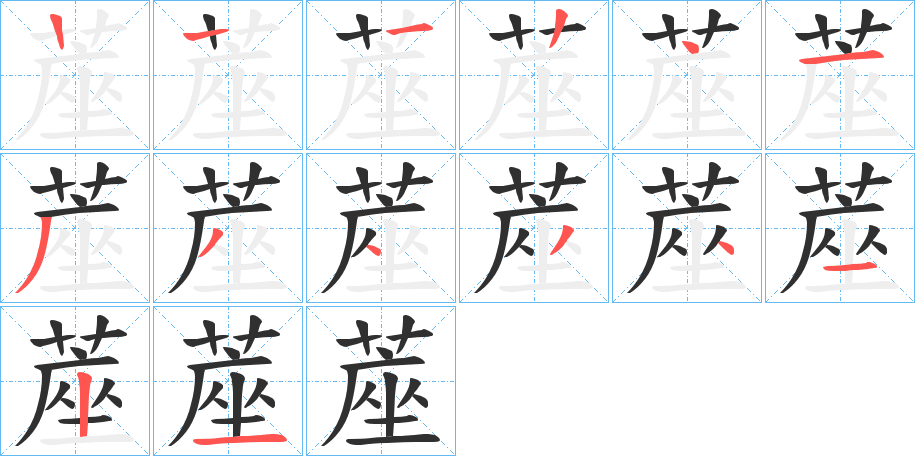 蓙的笔顺分步演示图