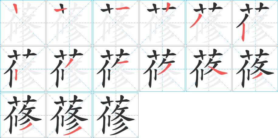 蓚的笔顺分步演示图