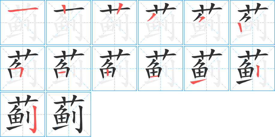 蓟的笔顺分步演示图