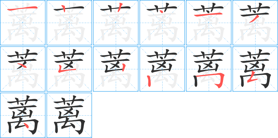 蓠的笔顺分步演示图