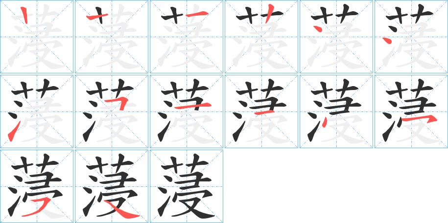 蓡的笔顺分步演示图