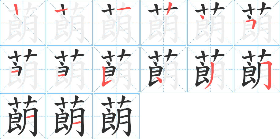 蓢的笔顺分步演示图