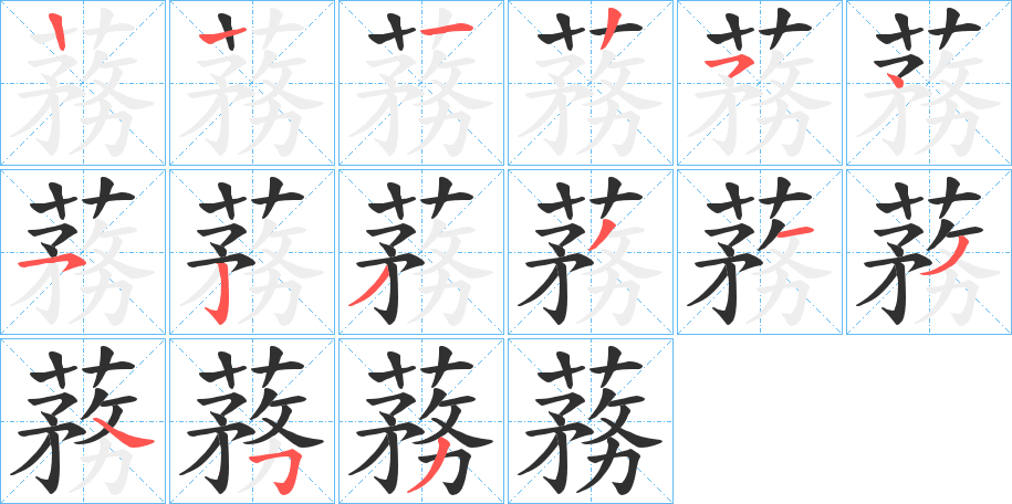 蓩的笔顺分步演示图