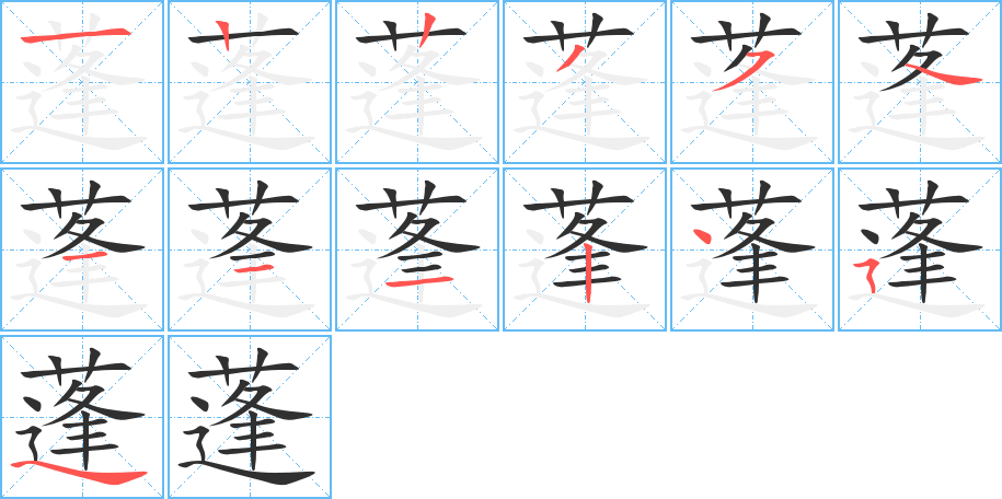 蓬的笔顺分步演示图