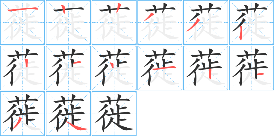 蓰的笔顺分步演示图