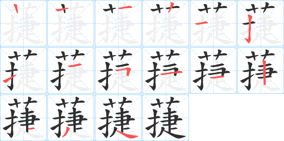 蓵的笔顺分步演示图