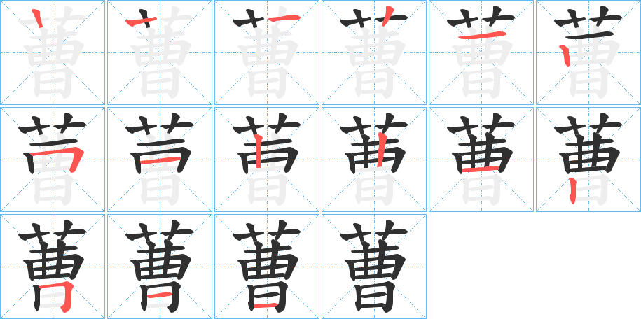 蓸的笔顺分步演示图