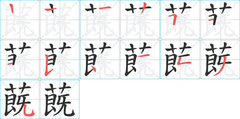 蔇的笔顺分步演示图