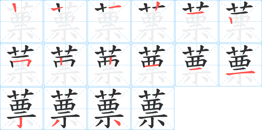 蔈的笔顺分步演示图