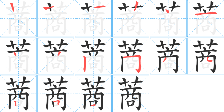 蔏的笔顺分步演示图