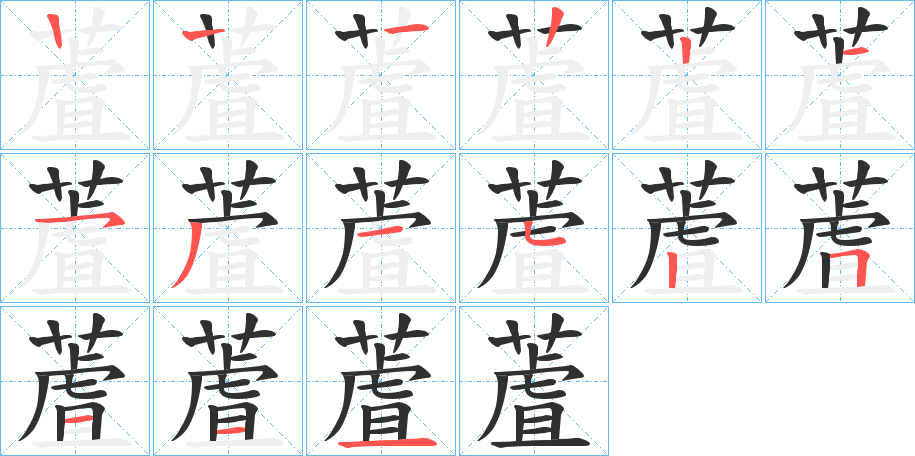 蔖的笔顺分步演示图