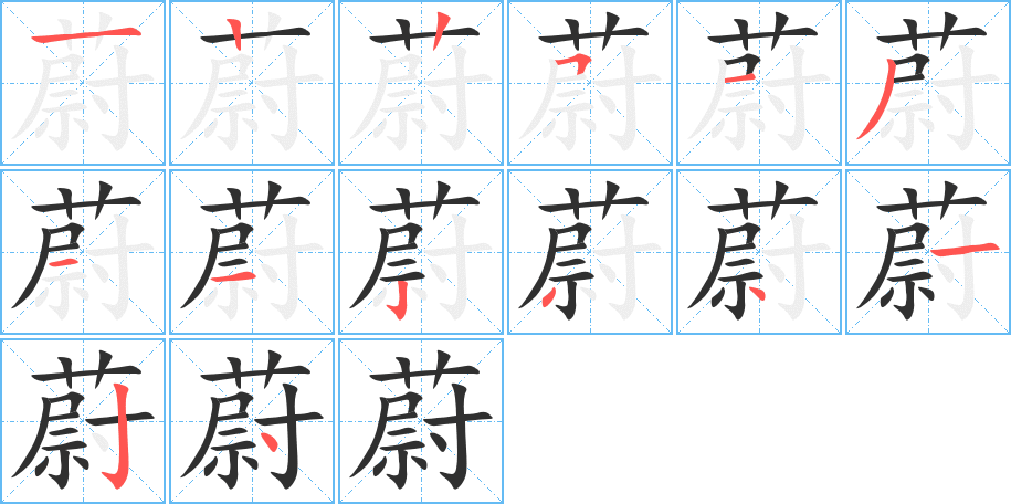 蔚的笔顺分步演示图